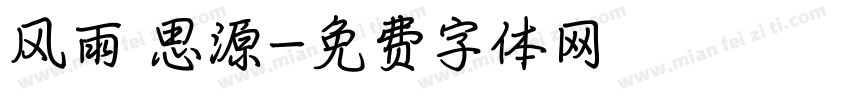 风雨 思源字体转换